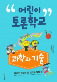 어린이 토론학교 - 과학과 기술